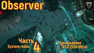 Observer: System Redux  (Прохождение RTX 2070 Ultra ) Часть # 4