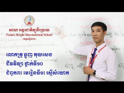 ជីវៈវិទ្យាថ្នាក់ទី១០៖ មេរៀនទី១៖ រស្មីសំយោគ