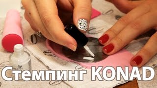 Стемпинг KONAD на гель-лаке(Как делать стемпинг для ногтей KONAD на гель-лаке? Технология создания маникюра при помощи стемпинга КОНАД..., 2015-01-19T12:43:18.000Z)