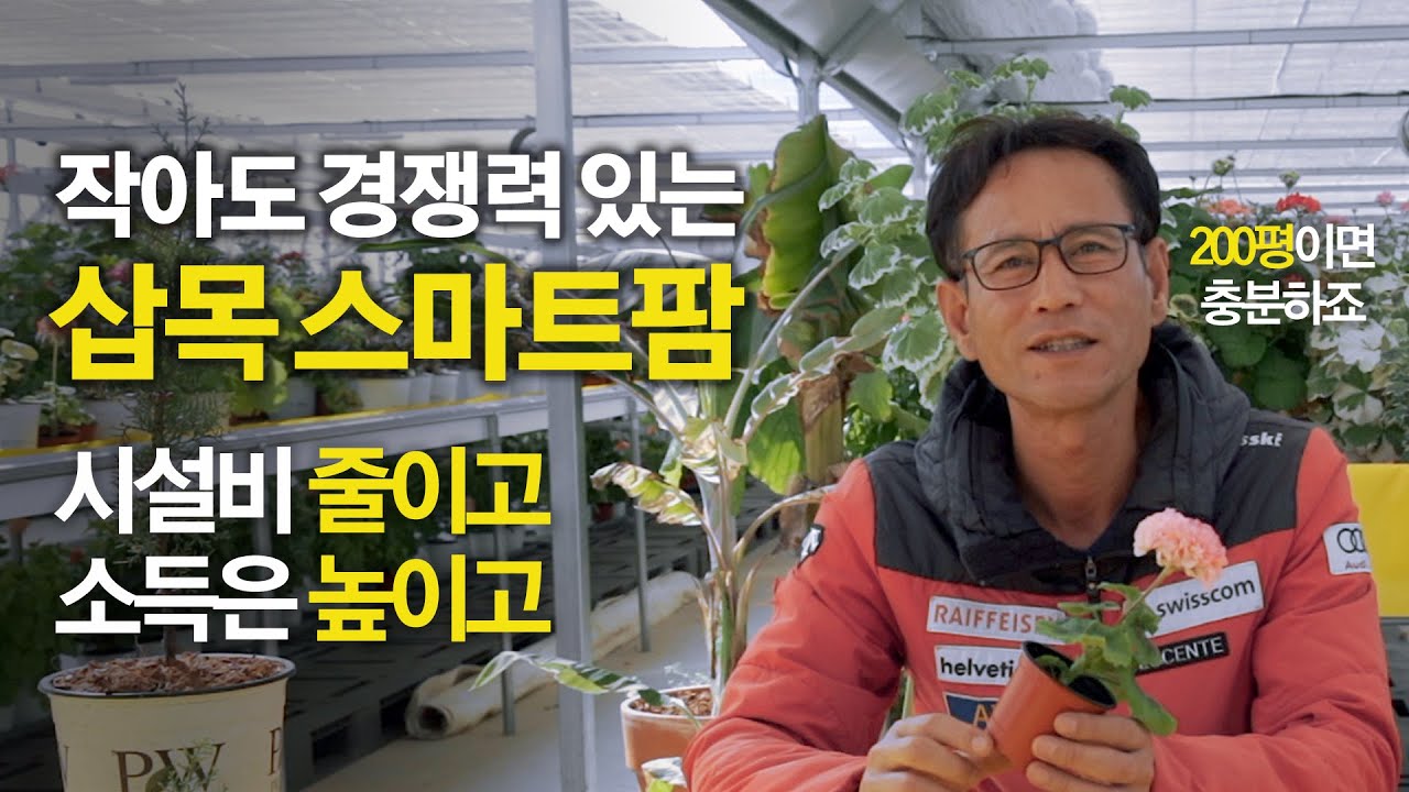 규모는 줄었는데 소득은 배가되는 신기한 스마트팜 전문가. 루퍼젯 체험단 ep1. 에코그로잉 1부