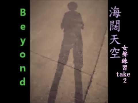 《海闊天空》女聲第二次練習  Take 2。 感謝音樂指導：Mr Victor Lam。 感謝 Beyond 樂隊創作 ，作曲 、填詞 及主唱：黃家駒 先生。