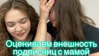 ОЦЕНКА ВНЕШНОСТИ ПОДПИСЧИЦ С МАМОЙ