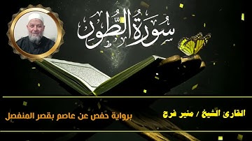 سورة  الطور ( برواية حفص عن عاصم بقصر المنفصل ) للشيخ منير فرح