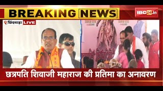 CM Shivraj Singh Chouhan LIVE | Chhatrapati Shivaji Maharaj की प्रतिमा का किया अनावरण