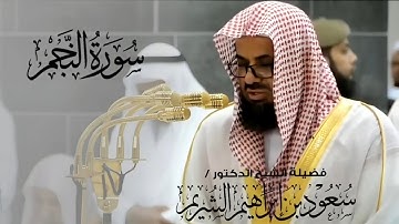 سورة النجم كاملة تلاوة تفوق الوصف بتألق رهيب للشيخ سعود الشريم Surat An-Najm Sheikh Saud Al-Shuraim