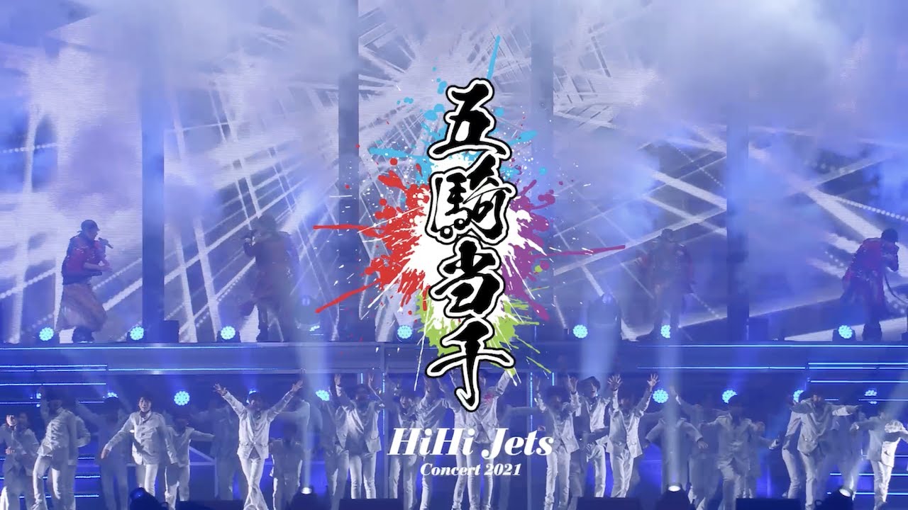 ❤︎ HiHi Jets 五騎当千 DVD ‪‪❤︎‬ - アイドル‬