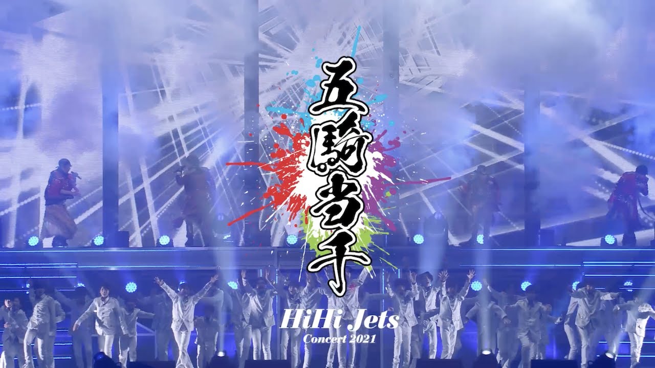 HiHiJetsConce【新品未開封】HiHi Jets Concert 2021 DVD 五騎当千