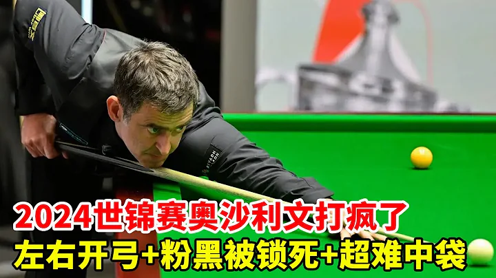 2024 World Championships: Pink Black was all locked up  O 'Sullivan's God-level control of the ball - 天天要聞