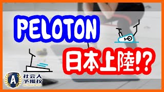 ペロトンインタラクティブ 日本上陸⁉︎サブスクリプションのサービス内容や料金を徹底解説‼︎オンラインフィットネス業界の再編必至です