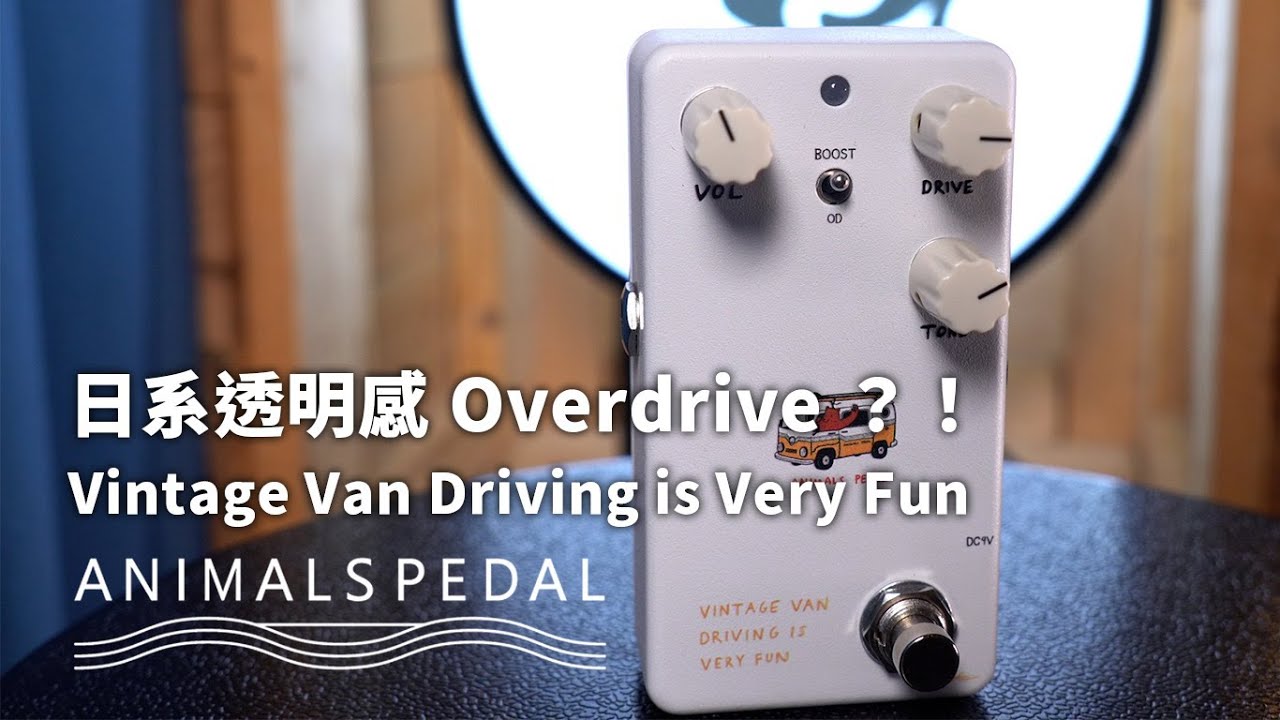 エフェクターレビュー】Animals Pedal/VINTAGE VAN DRIVING IS VERY 