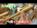 【木工旋盤を、買って後悔した？！】　〜建具屋さんのお仕事〜　　Joinery work