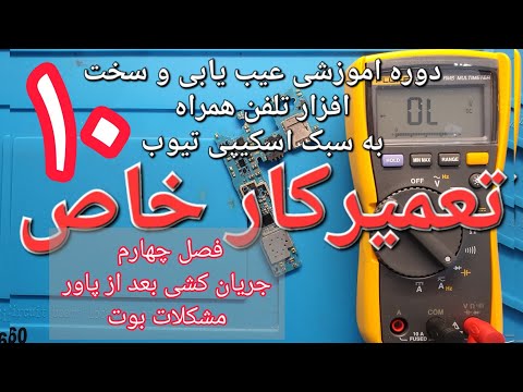 تعمیرکار خاص فصل چهارم ایرادات بوت قسمت ۱۰