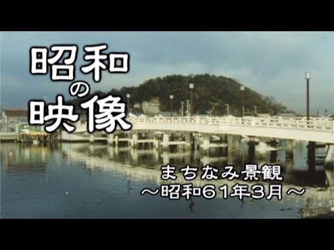 昭和の映像 まちなみ景観 昭和61年3月 Youtube 昭和の映像 まちなみ景観 昭和61年3月 Youtube