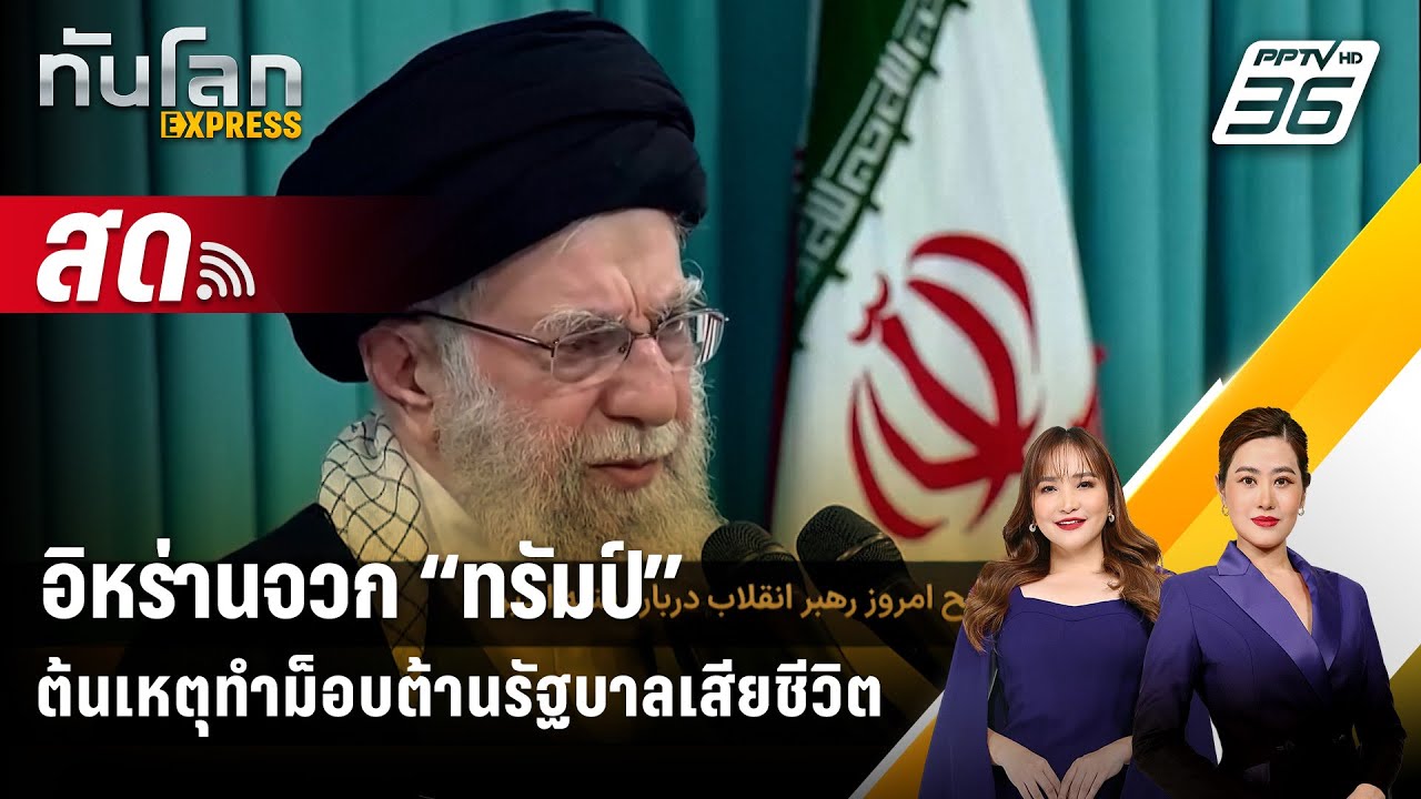 🔴 Live ทันโลก EXPRESS | อิหร่านจวก “ทรัมป์” ต้นเหตุทำม็อบต้านรัฐบาลเสียชีวิต | 18 ม.ค. 69