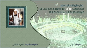 الشيخ ناصر القطامي - سورة عبس