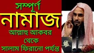 সম্পূর্ণ নামাজ শিক্ষা | নামাজ পড়ার নিয়ম | নামাজ শিক্ষা | মতিউর রহমান মাদানী