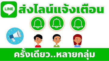 ส่งไลน์แจ้งเตือนครั้งเดียวไปหลายๆ กลุ่ม ..เขียนโค้ดยังไง?