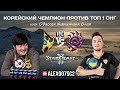 Корейский чемпион против топ 1 СНГ в StarCraft II - Stats (P) vs Bly (Z)