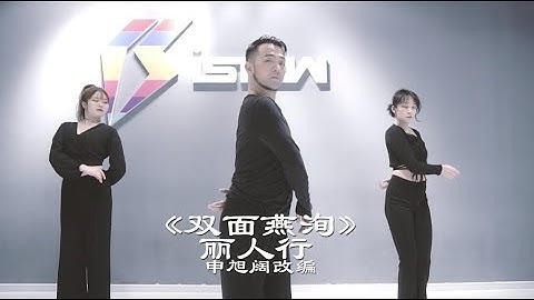 《丽人行》《双面燕洵》舞蹈