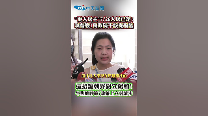 "更大民主"7/26人民已定!喊普發1萬政院不該提覆議 這招讓朝野對立緩和!牛煦庭呼籲:政策上立刻讓步#shorts