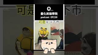 #量化交易 #podcast #量化英雄學院