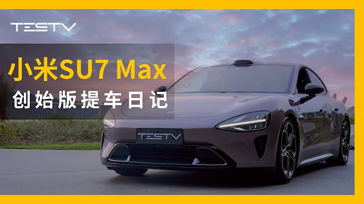 小米SU7 Max提車記【BB Time第438期】 - 天天要聞