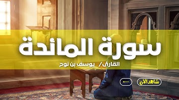 سورة المائدة يوسف بن نوح أحمد