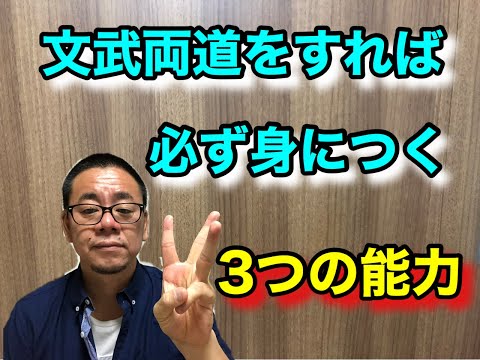 【文武両道をすれば身に付く３つの能力】