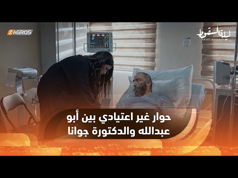 أبو عبدالله يوجه سؤالا صعبا للدكتورة جوانا وهي ترد عليه بإجابات أصعب