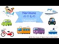 【Japanese song】transport, vehicle のりもの norimono 乗り物　日本语交通工具歌