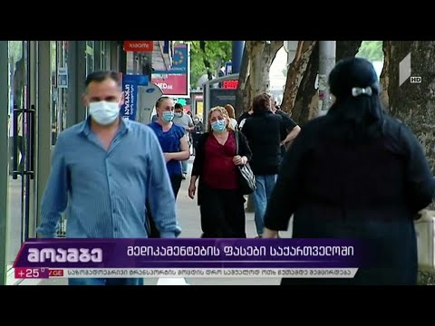 მედიკამენტების ფასები საქართველოში