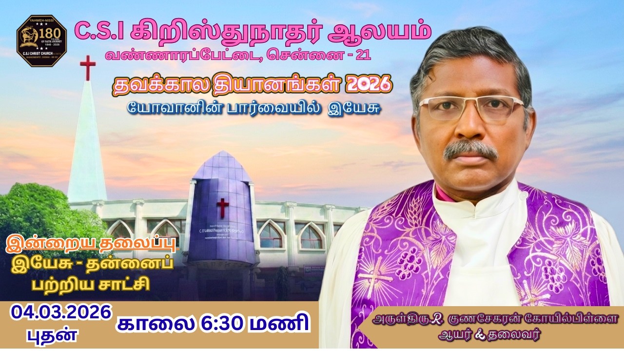 LIVE 04.03.2026 | 6:30 AM DAY - 13 LENT SERVICE | CSI Christ Church Washermenpet,Ch-21