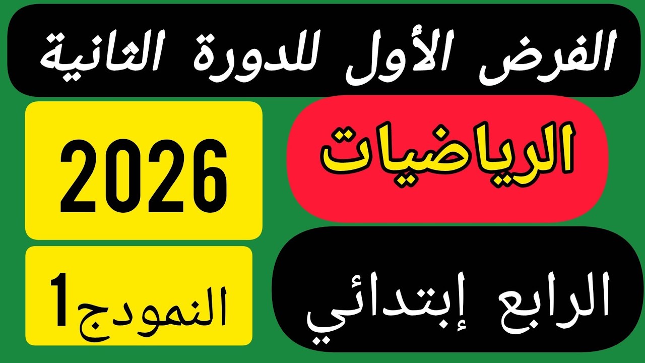 الفرض الأول للدورة الثانية مادة الرياضيات الرابع ابتدائي.