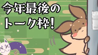 【トーク】大晦日！2025年あけおめみんなで言いたい！【Robin.chr】