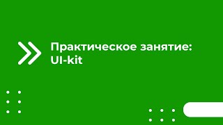 Практическое Занятие Ui Kit