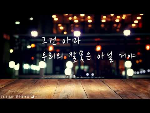그건 아마 우리의 잘못은 아닐 거야 - 백예린