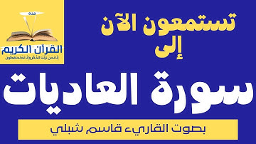 سورة العاديات بصوت الشيخ القارئ قاسم شبلي