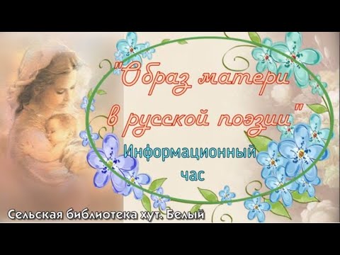 Образ матери в поэзии