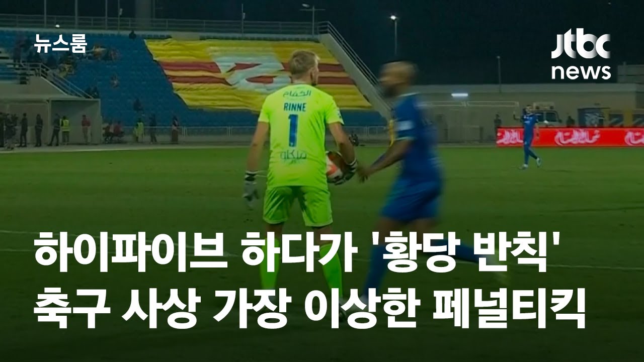 하이파이브 하다가 '황당 반칙'…축구 역사상 가장 이상한 페널티킥 - YouTube