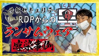 【サーバ管理者必見】安易な考えでの利用が命取り！リモートデスクトップ(RDP)からのランサムウェア感染事例【情報セキュリティ】