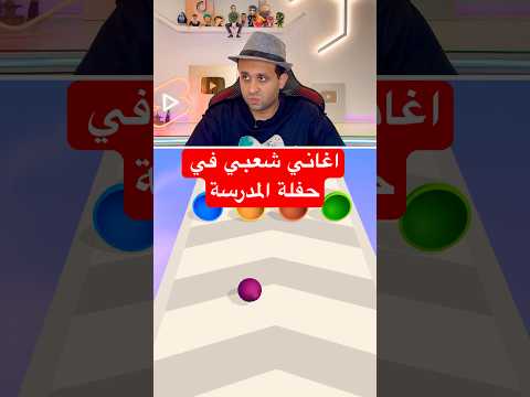 اغاني شعبي في حفلة المدرسة