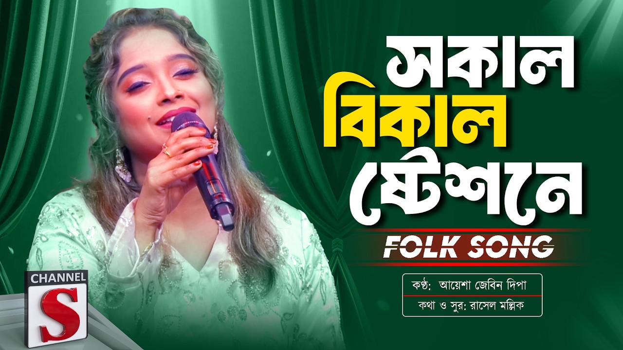 সকাল বিকাল ষ্টেশনে কত গাড়ি আসে যায় | Sokal Bikal Istishone Koto Gari Ase Jay | Ayesha Jebin Dipa