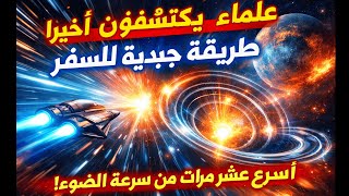 اكتشاف علمي جديد قد يجعل السفر أسرع بعشر مرات من سرعة الضوء ممكنًا.