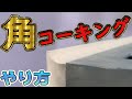 角の【コーキングのやり方】初心者向けにコツを紹介！