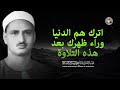 اترك الدنيا وراء ظهرك ترتيل إعجازي ينسيك همك تلاوة خاشعة للشيخ محمد صديق المنشاوي mp3