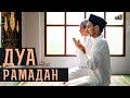 Дуа для защиты | Дуа на Рамадан《11》| Дуа на каждый день