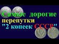 САМЫЕ ДОРОГИЕ ПЕРЕПУТКИ "2 КОПЕЕК СССР" И ИХ СТОИМОСТЬ!