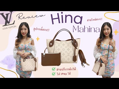 ╭♥ #รีวิว Louis Vuittom Hina Mahina หนังฉลุลาย สวยหรูไม่ซ้ำใคร !! - White Brandname Review EP. 295