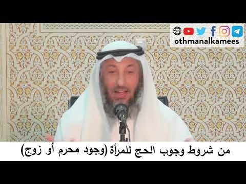 6 من شروط وجوب الحج للمرأة وجود محرم أو زوج الشيخ عثمان الخميس
