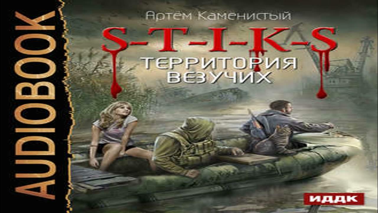 Стикс аудиокниги по порядку. S-T-I-K-S территория везучих. Стикс мир Артема Каменистого.